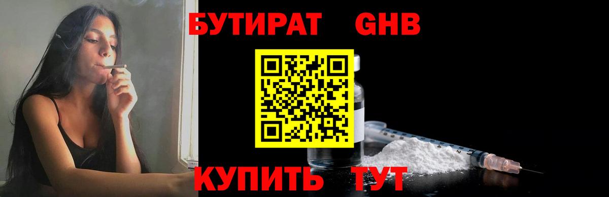 БУТИРАТ GHB  Бутират  Сибай  Вход с VPN 